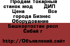 Продам Токарный станок мод. 165 ДИП 500 › Цена ­ 510 000 - Все города Бизнес » Оборудование   . Башкортостан респ.,Сибай г.